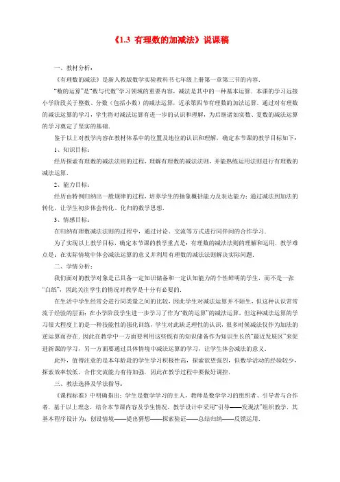 最新人教版初中七年级上册数学《有理数的加减法》说课稿