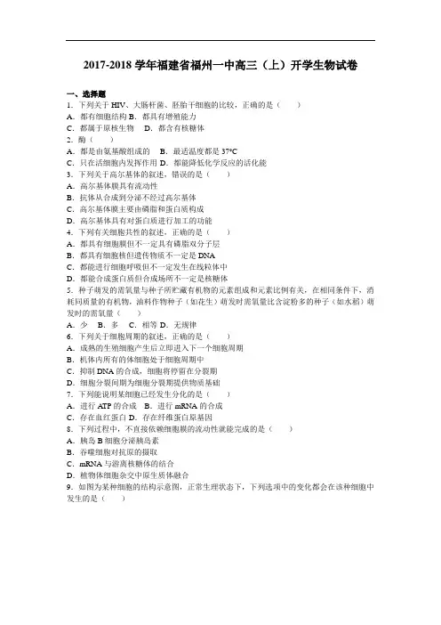 福建省福州一中2017-2018学年高三上学期开学生物试卷 Word版含解析