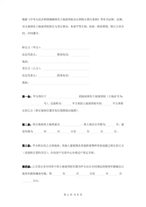 国有土地使用权转让合同 2