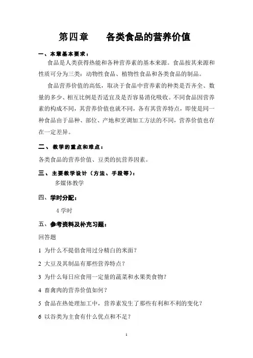 第四章 各类食品的营养价值