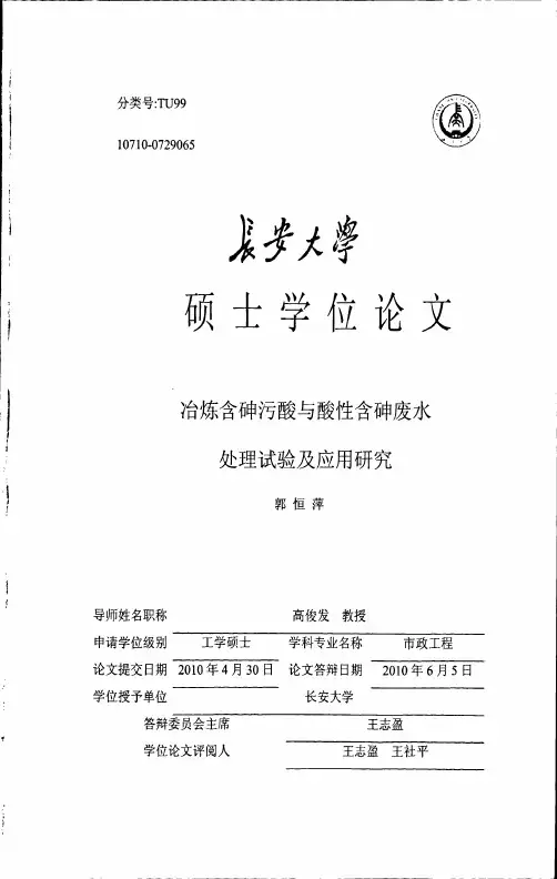 冶炼含砷污酸与酸性含砷废水处理试验及应用研究