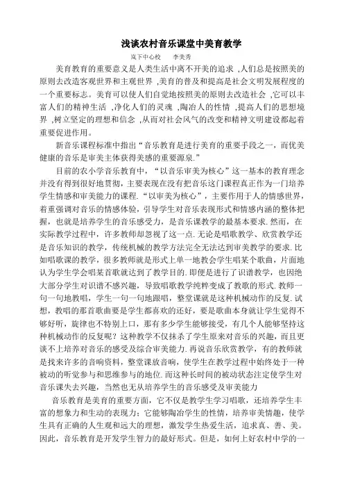 浅谈农村音乐课堂中美育教学