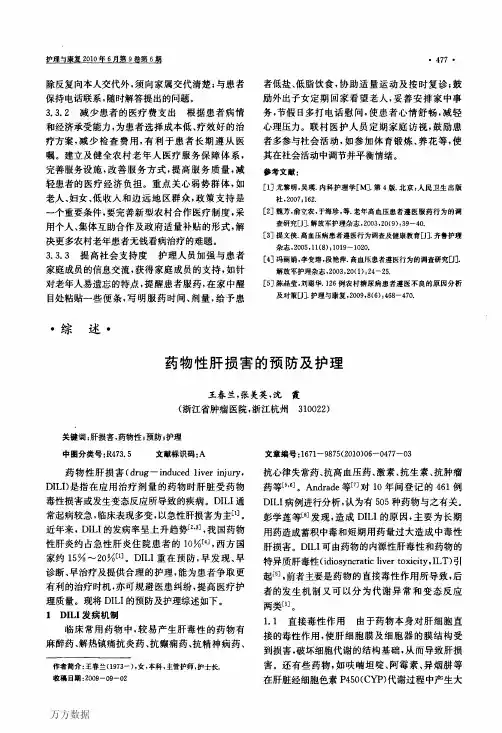 药物性肝损害的预防及护理