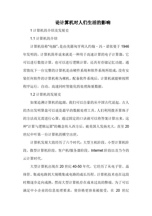论计算机对人们生活的影响