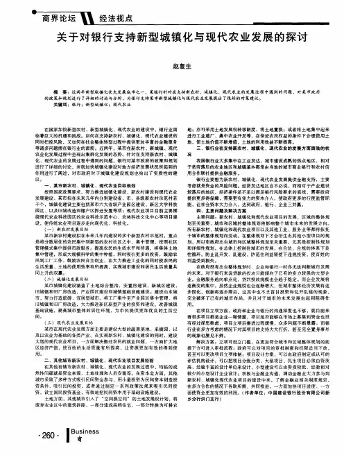 关于对银行支持新型城镇化与现代农业发展的探讨