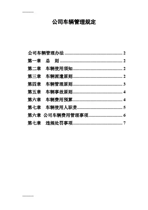 (整理)公司车辆管理办法