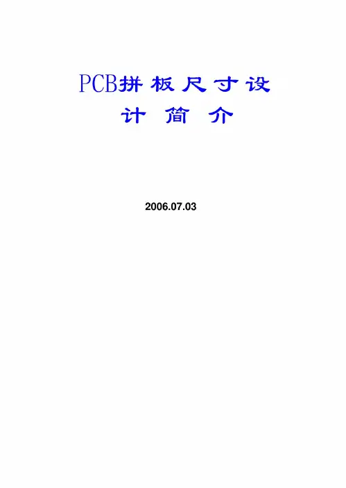 PCB拼板尺寸设计介绍