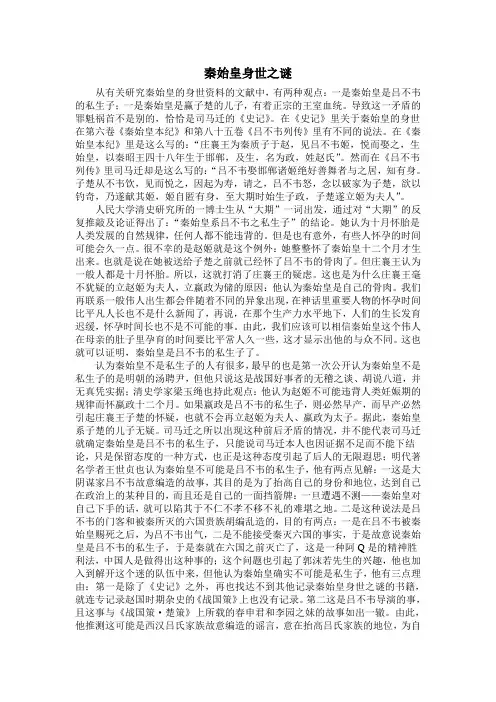 秦始皇身世之谜