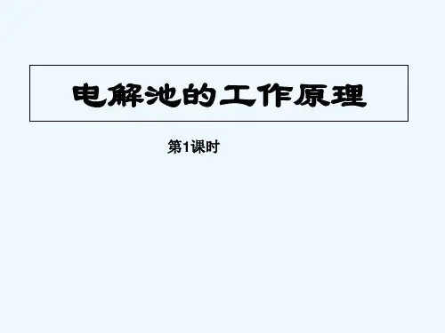 电解池的工作原理 PPT课件