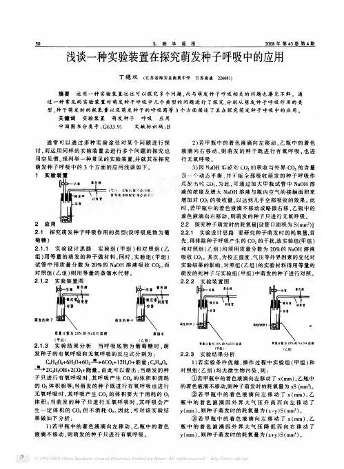 浅谈一种实验装置在探究萌发种子呼吸中的应用