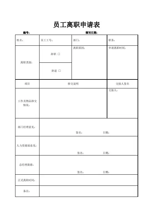 员工离职申请表