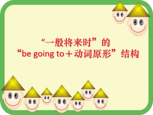 “一般将来时”的 “be going to+动词原形”结构