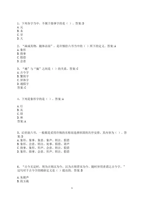 汉字学复习资料