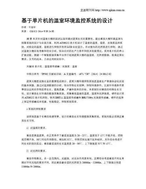 基于单片机的温室环境监控系统的设计