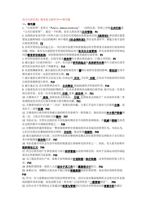 西方行政学说期末复习指导