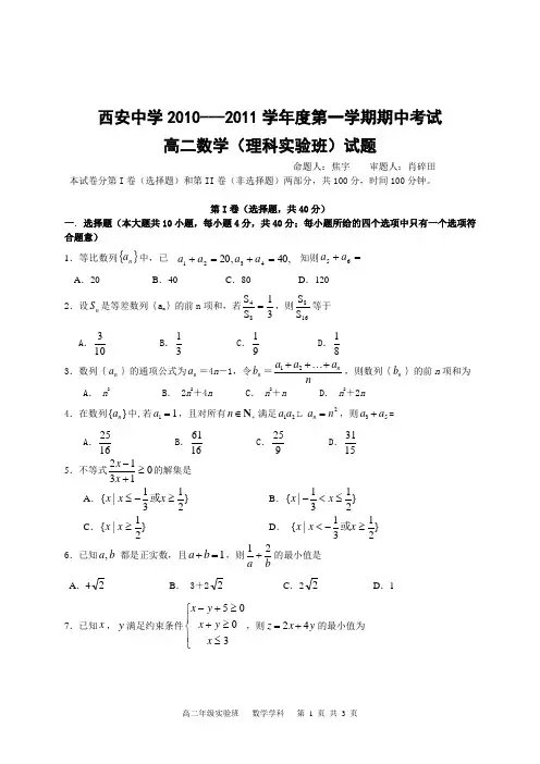 西安中学2010---2011学年度第一学期期中考试高二数学(理科重点班)试题