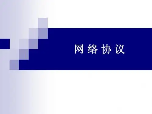 第2章+TCPIP协议分析-4+网际控制消息协议(ICMP)