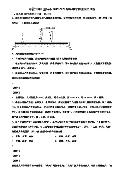内蒙古呼和浩特市2019-2020学年中考物理模拟试题含解析