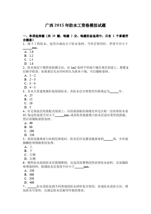 广西2015年防水工资格模拟试题