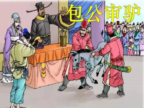 北师大版四年级下册语文公开课课件----包公审驴课件(公开课)