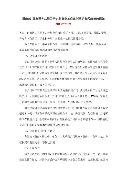 财政部国家税务总局关于企业事业单位改制重组契税政策的通知_财税〔2012〕4号