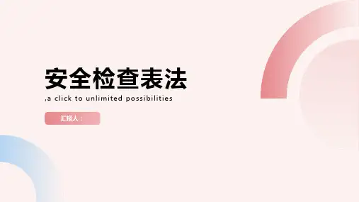 安全检查表法
