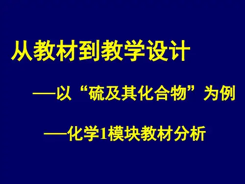 第2次:从教材到教学设计(元素化合物)—必修教材分析
