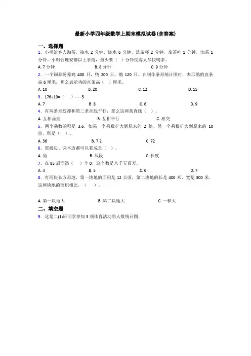 最新小学四年级数学上期末模拟试卷(含答案)