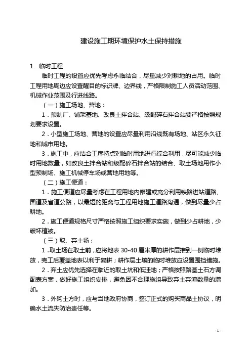 建设施工期环境保护水土保持措施