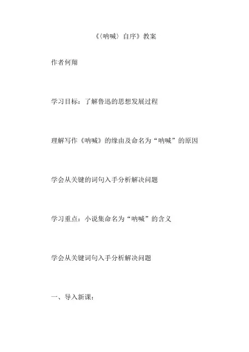 《〈呐喊〉自序》教案