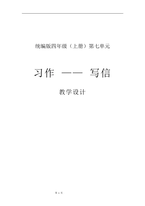 习作《写信》-教案-部编版语文四年级上册