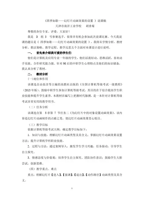 全国创新杯计算机类说课课件：《四季如歌——幻灯片动画效果的设置 》