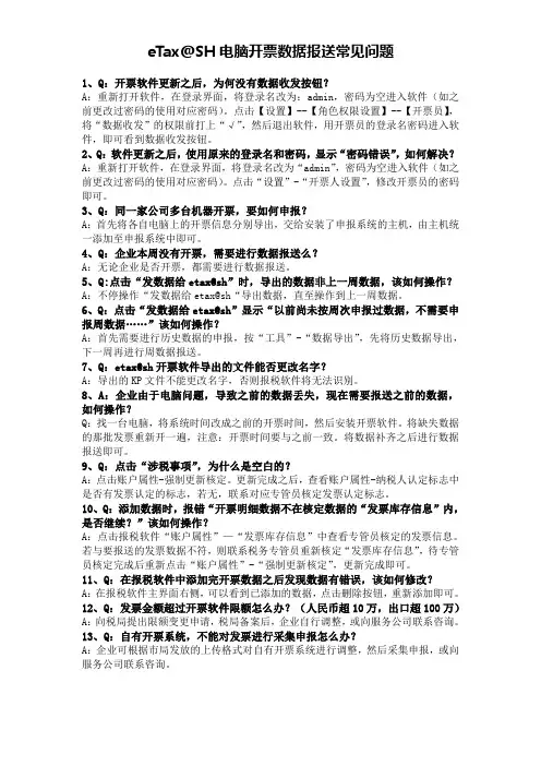 eTax SH电脑开票数据报送常见问题