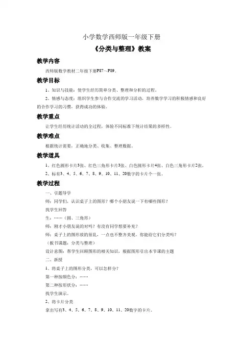 小学数学西师版一年级下册《分类与整理》教案1