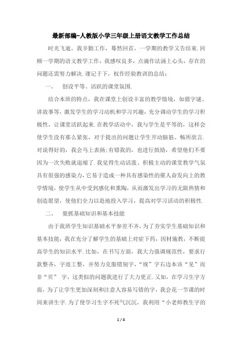 最新部编-人教版小学三年级上册语文教学工作总结