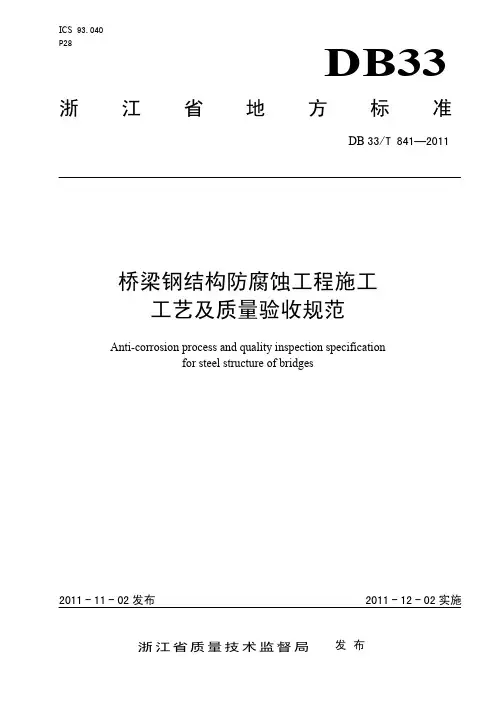 DB33T 841-2011 桥梁钢结构防腐蚀工程施工工艺及质量验收规范