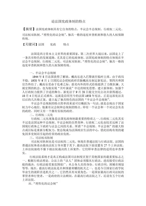 论法国宪政体制的特点