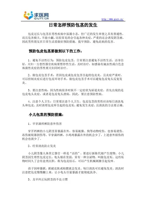 日常怎样预防包茎的发生