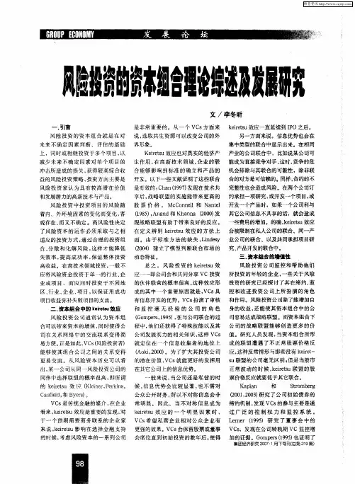 风险投资的资本组合理论综述及发展研究