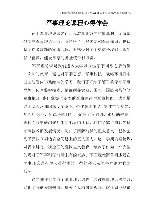 军事理论课程心得体会