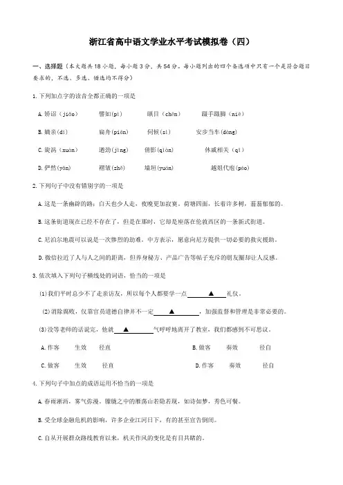 浙江省高中语文学业水平考试模拟卷4