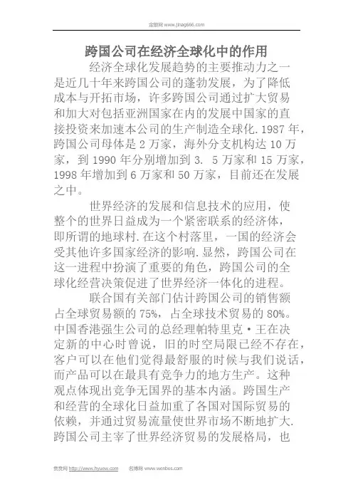 跨国公司在经济全球化中起到的作用