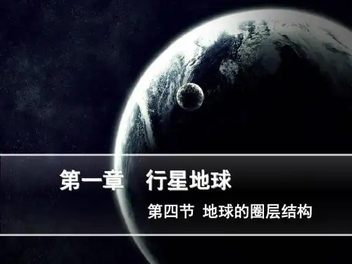 地球的圈层结构