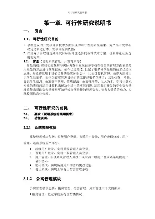 宿舍管理系统可行性分析