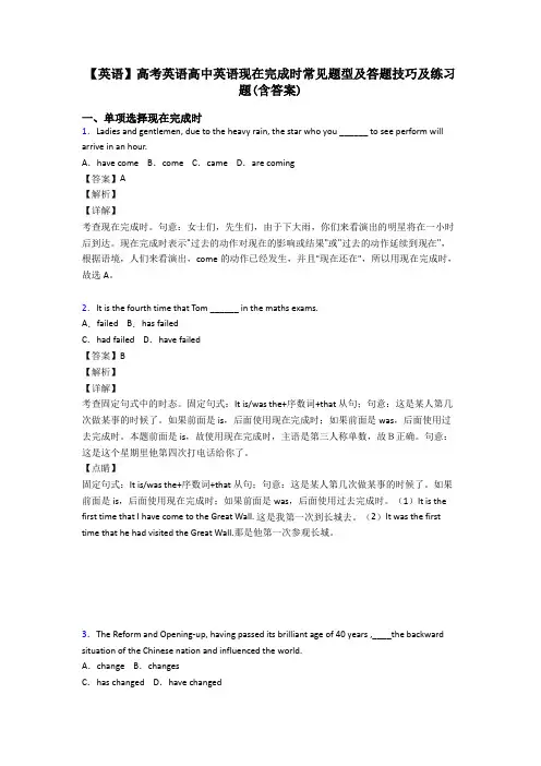 【英语】高考英语高中英语现在完成时常见题型及答题技巧及练习题(含答案)