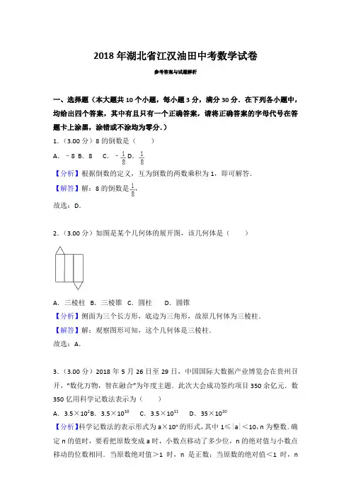 2018年湖北省江汉油田、潜江市、天门市、仙桃市中考数学试题含参考解析