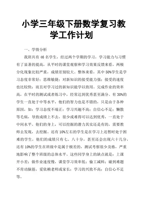 小学三年级下册数学复习教学工作计划