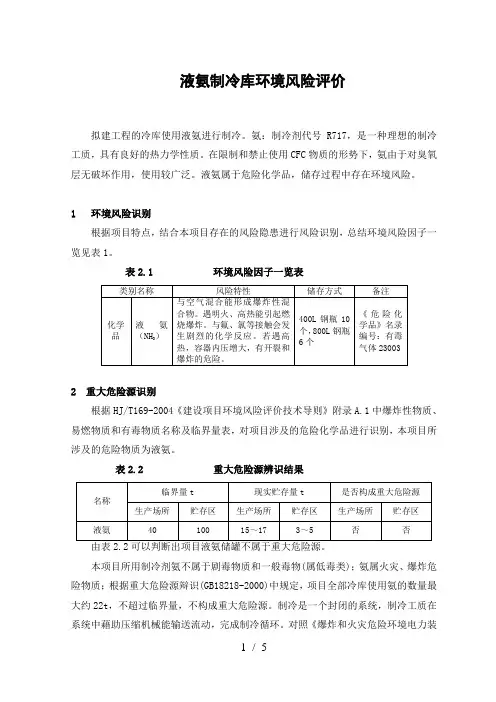 液氨制冷库环境风险评价