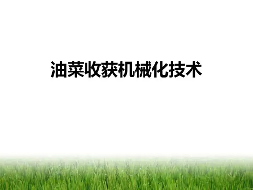 第三章专题:油菜收获机械化技术