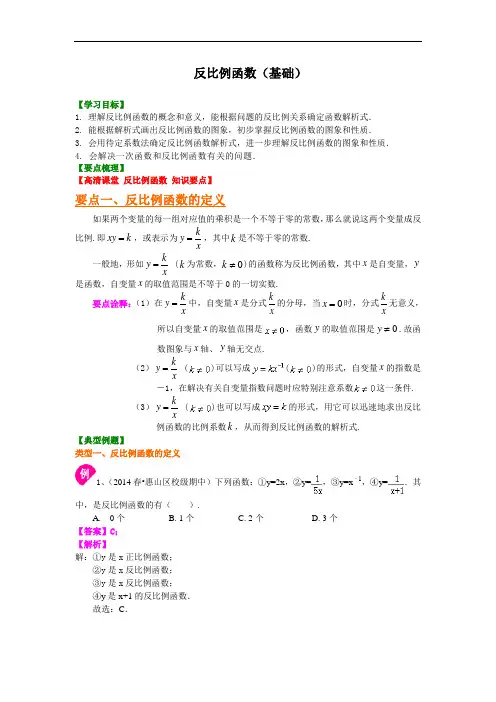 20.反比例函数(基础)知识讲解